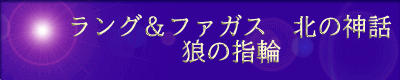 ラング＆ファガス：狼の指輪銘板