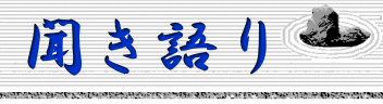 聞き語り銘板